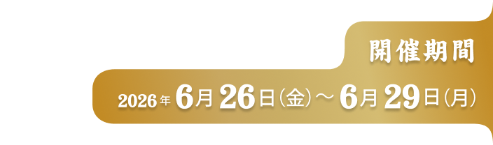 開催期間2026年6月26日（金）〜6月29日（月）