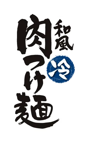和風 冷 肉つけ麺